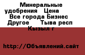 Минеральные удобрения › Цена ­ 100 - Все города Бизнес » Другое   . Тыва респ.,Кызыл г.